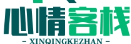 心情客栈