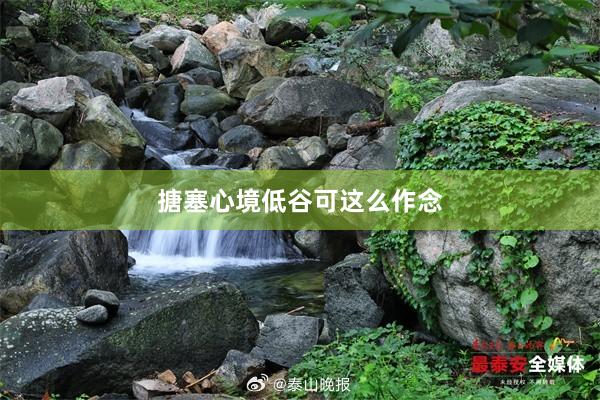 搪塞心境低谷可这么作念