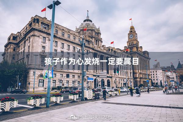 孩子作为心发烧一定要属目
