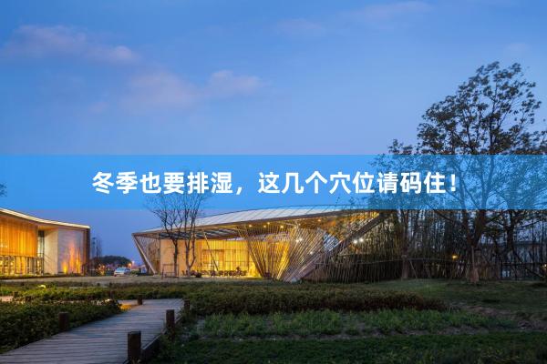 冬季也要排湿，这几个穴位请码住！