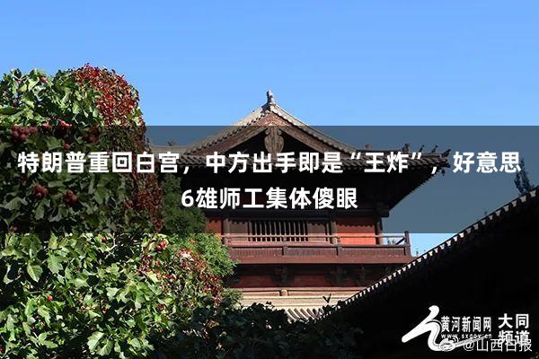 特朗普重回白宫，中方出手即是“王炸”，好意思6雄师工集体傻眼