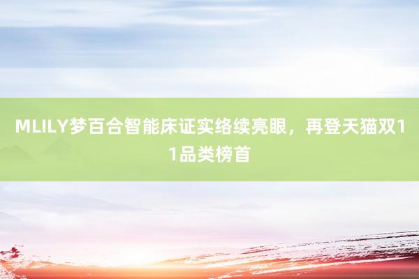 MLILY梦百合智能床证实络续亮眼，再登天猫双11品类榜首