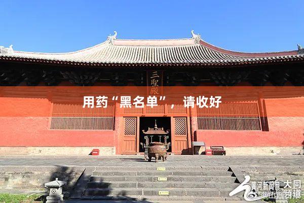 用药“黑名单”，请收好