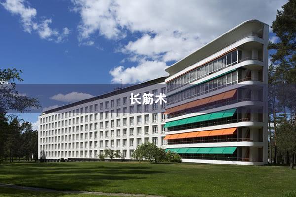 长筋术