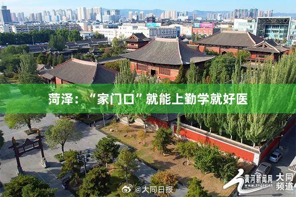 菏泽：“家门口”就能上勤学就好医
