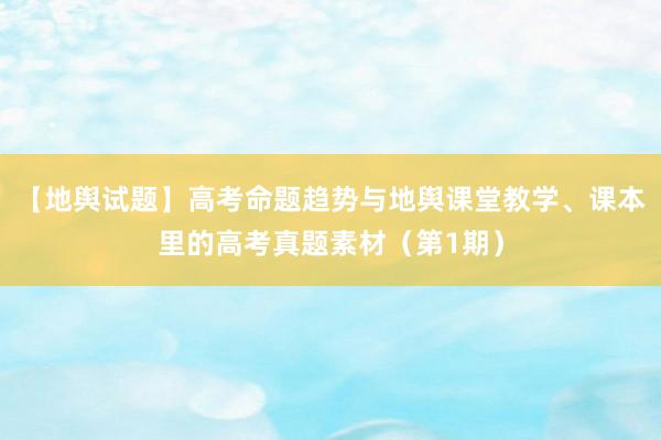 【地舆试题】高考命题趋势与地舆课堂教学、课本里的高考真题素材（第1期）