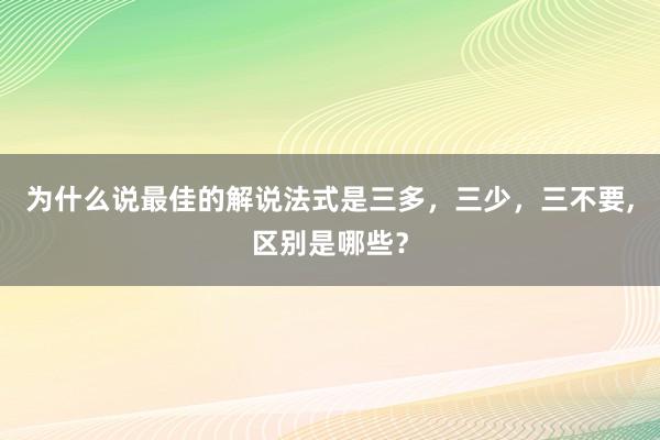 为什么说最佳的解说法式是三多，三少，三不要,区别是哪些？