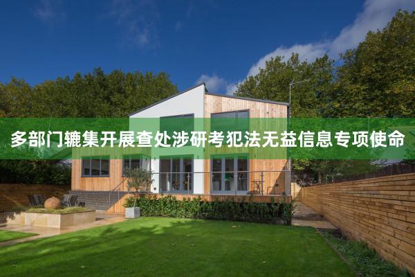 多部门辘集开展查处涉研考犯法无益信息专项使命