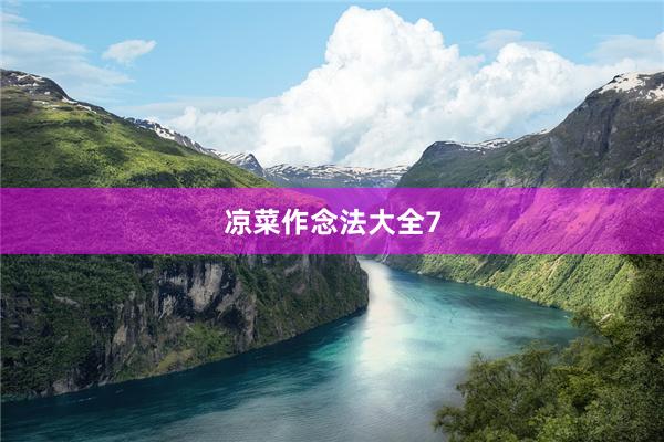 凉菜作念法大全7
